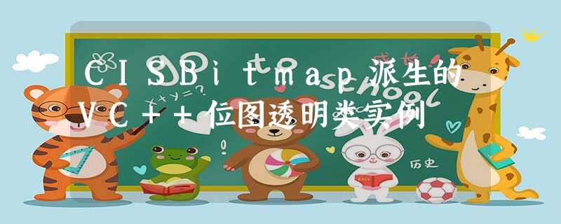 CISBitmap派生的VC++位图透明类实例 CISBitmap派生的VC++位图透明类实例