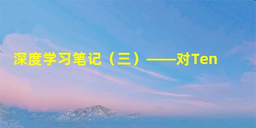 深度学习笔记(三)——对Tensor索引操作函数gather的解释 深度学习笔记(三)——对Tensor索引操作函数gather的解释