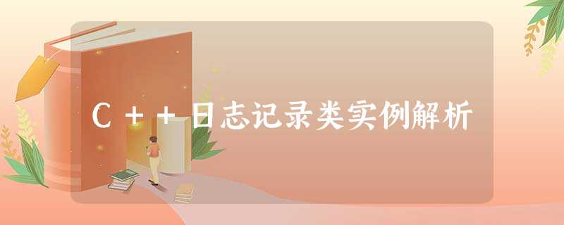 C++日志记录类实例解析 C++日志记录类实例解析