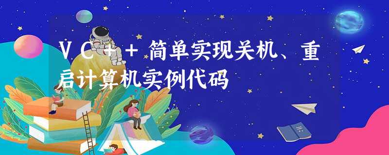 VC++简单实现关机、重启计算机实例代码 VC++简单实现关机、重启计算机实例代码