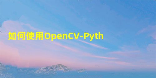 如何使用OpenCV-Python实现图像的缝合?(附源码) 如何使用OpenCV-Python实现图像的缝合?(附源码)
