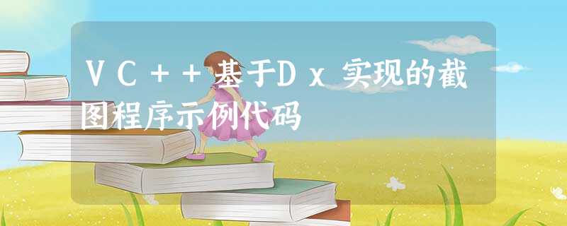 VC++基于Dx实现的截图程序示例代码 VC++基于Dx实现的截图程序示例代码