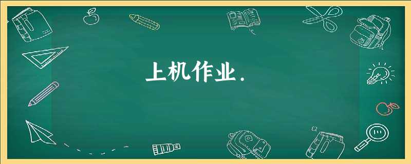 上机作业. 上机作业.