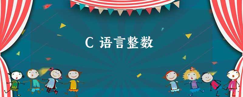 C语言整数 C语言整数