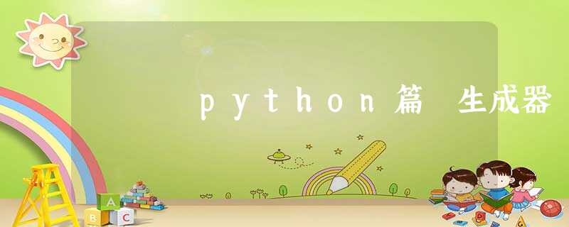 python篇 生成器 python篇 生成器