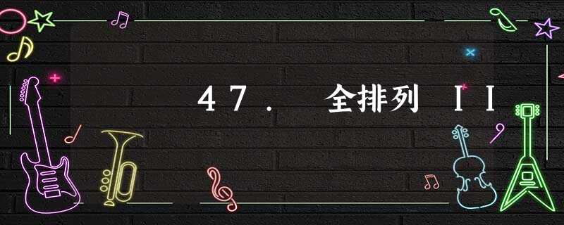 47. 全排列 II 47. 全排列 II