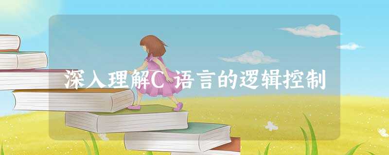 深入理解C语言的逻辑控制 深入理解C语言的逻辑控制