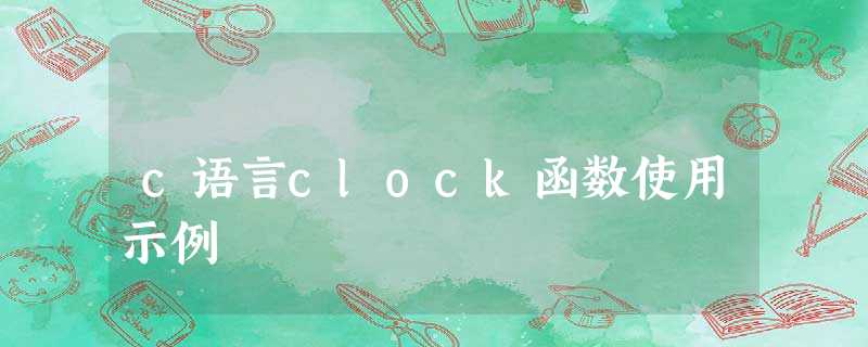 c语言clock函数使用示例 c语言clock函数使用示例