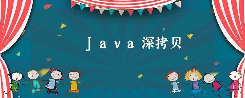 Java深拷贝 Java深拷贝