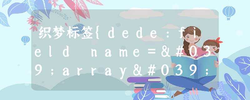 织梦标签{dede:field name='array' /}的简单用法示范分析 织梦标签{dede:field name='array' /}的简单用法示范分析