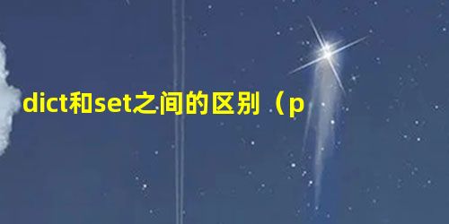 dict和set之间的区别(python) dict和set之间的区别(python)