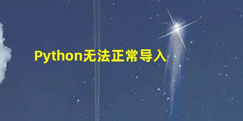 Python无法正常导入 Python无法正常导入