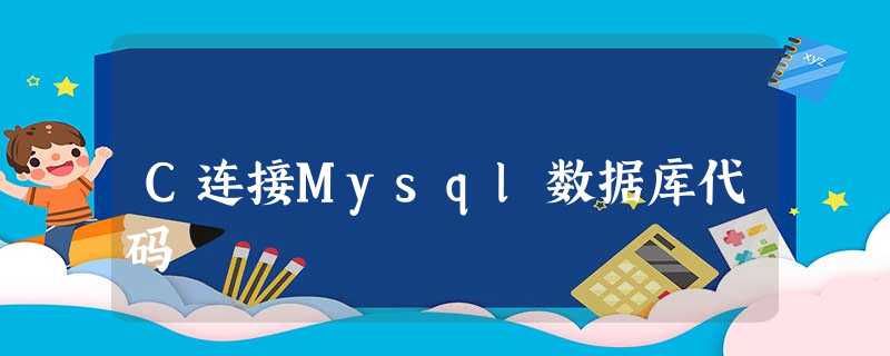 C连接Mysql数据库代码 C连接Mysql数据库代码