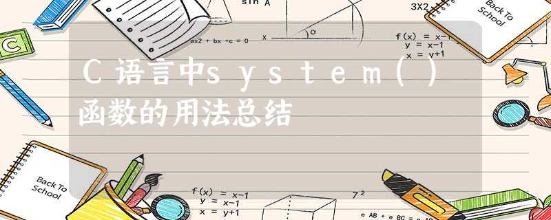 C语言中system()函数的用法总结 C语言中system()函数的用法总结