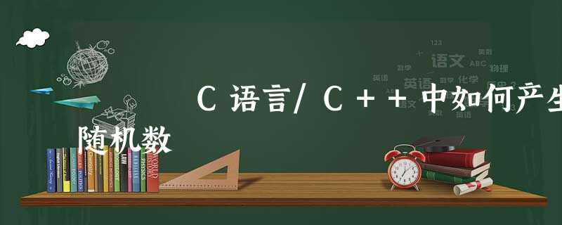 C语言/C++中如何产生随机数 C语言/C++中如何产生随机数