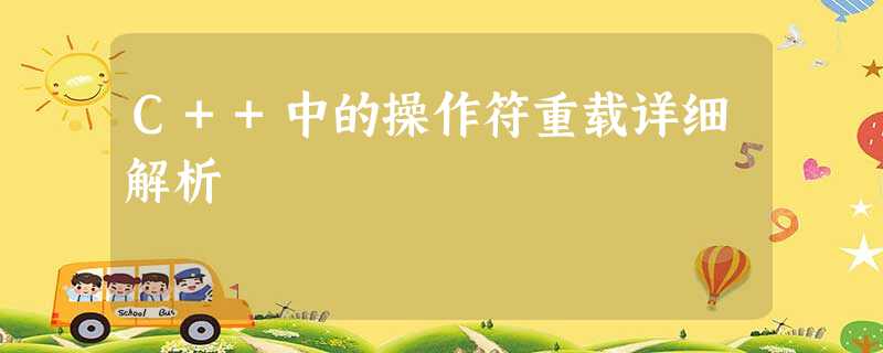 C++中的操作符重载详细解析 C++中的操作符重载详细解析