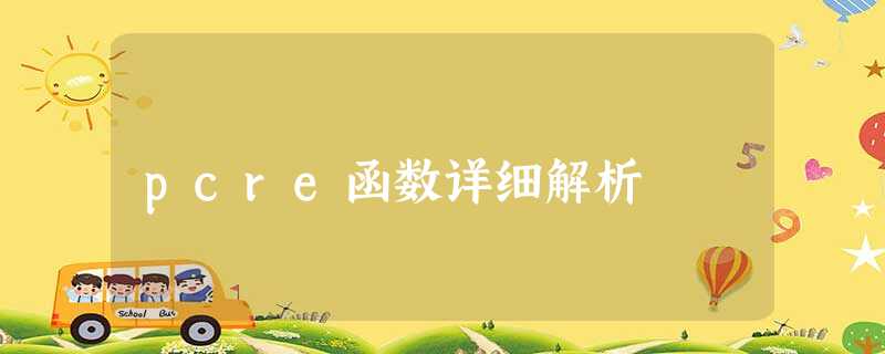 pcre函数详细解析 pcre函数详细解析