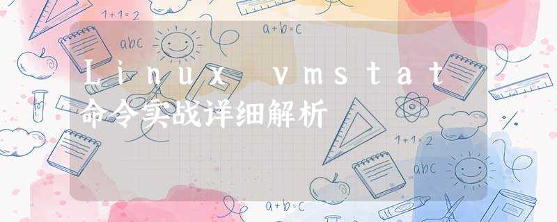 Linux vmstat命令实战详细解析 Linux vmstat命令实战详细解析