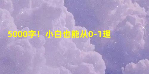 5000字!小白也能从0-1理解评分模型 5000字!小白也能从0-1理解评分模型