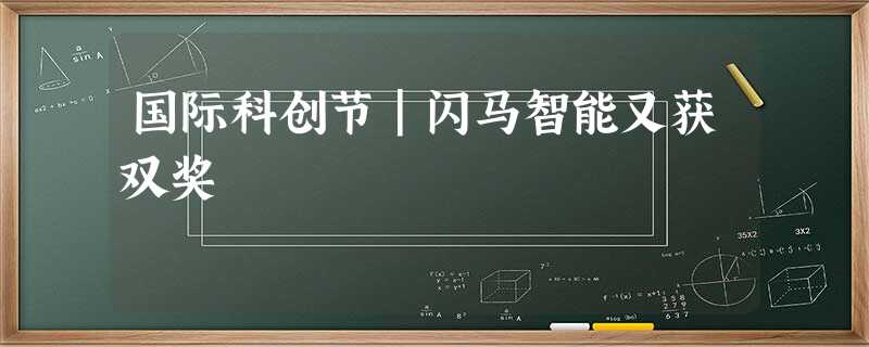 国际科创节|闪马智能又获双奖 国际科创节|闪马智能又获双奖