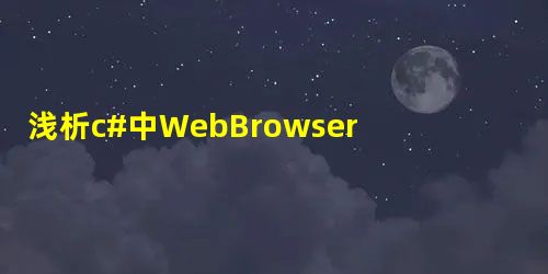 浅析c#中WebBrowser控件的使用方法 浅析c#中WebBrowser控件的使用方法
