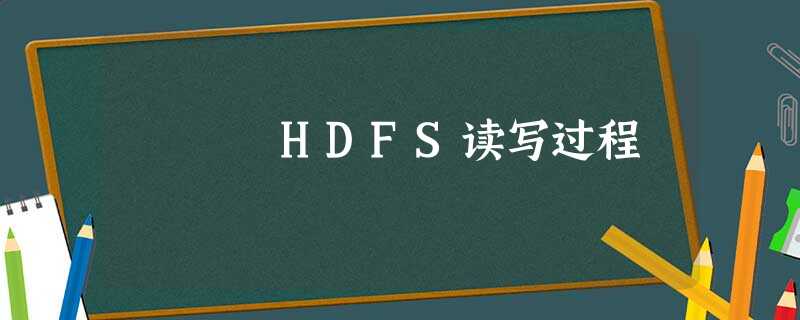 HDFS读写过程 HDFS读写过程