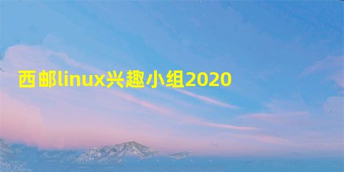 西邮linux兴趣小组2020年面试题 学习记录 西邮linux兴趣小组2020年面试题 学习记录