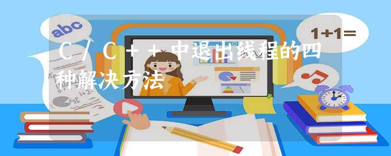 C/C++中退出线程的四种解决方法 C/C++中退出线程的四种解决方法