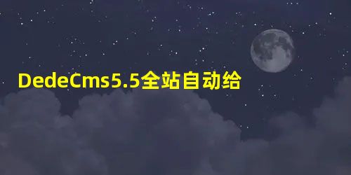 DedeCms5.5全站自动给关键字加内链的修改方法 DedeCms5.5全站自动给关键字加内链的修改方法