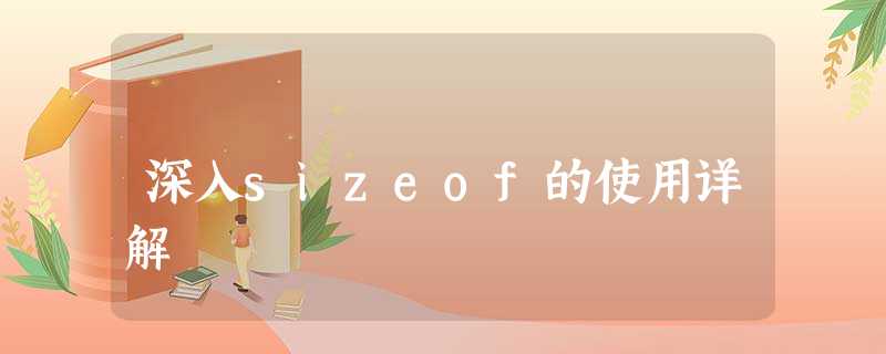 深入sizeof的使用详解 深入sizeof的使用详解