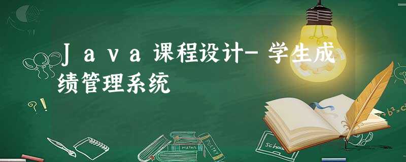 Java课程设计-学生成绩管理系统 Java课程设计-学生成绩管理系统