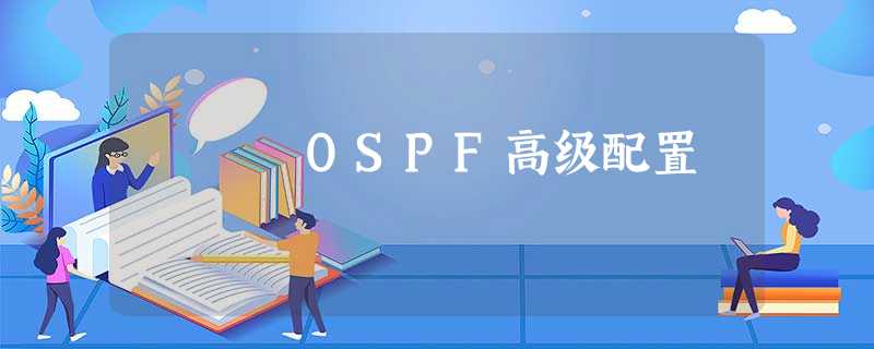 OSPF高级配置 OSPF高级配置