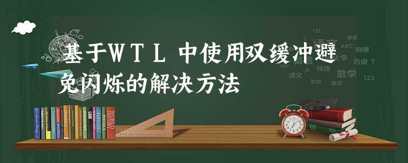 基于WTL中使用双缓冲避免闪烁的解决方法 基于WTL中使用双缓冲避免闪烁的解决方法