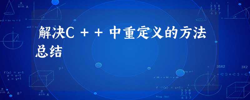 解决C++中重定义的方法总结 解决C++中重定义的方法总结