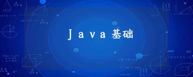Java基础 Java基础