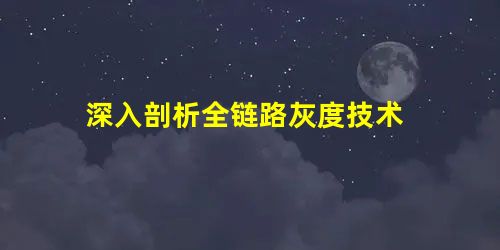 深入剖析全链路灰度技术 深入剖析全链路灰度技术
