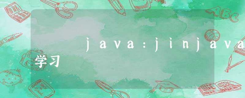 java:jinjava学习 java:jinjava学习