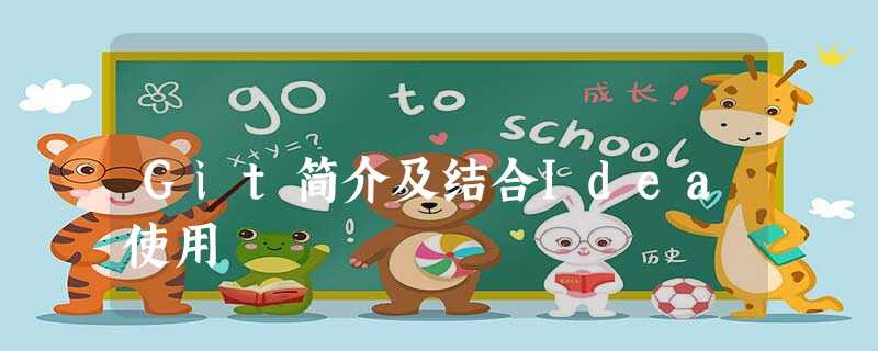 Git简介及结合Idea使用 Git简介及结合Idea使用