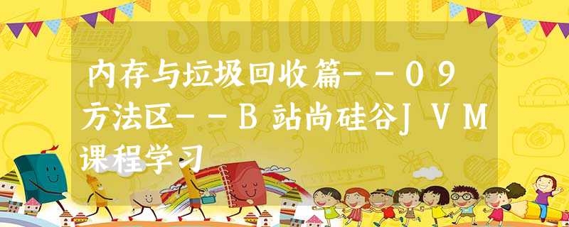 内存与垃圾回收篇--09方法区--B站尚硅谷JVM课程学习 内存与垃圾回收篇--09方法区--B站尚硅谷JVM课程学习