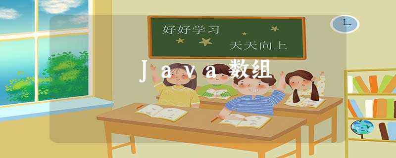 Java数组 Java数组