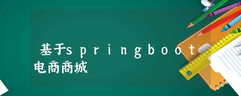 基于springboot电商商城 基于springboot电商商城