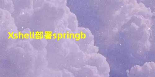 Xshell部署springboot项目到腾讯云服务器 Xshell部署springboot项目到腾讯云服务器