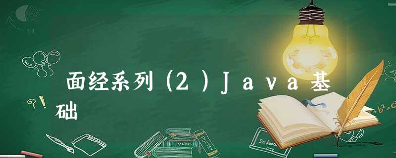 面经系列(2)Java基础 面经系列(2)Java基础