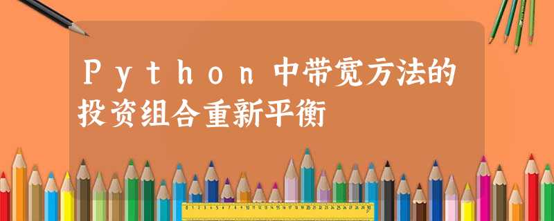 Python中带宽方法的投资组合重新平衡 Python中带宽方法的投资组合重新平衡