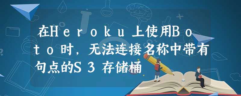 在Heroku上使用Boto时,无法连接名称中带有句点的S3存储桶 在Heroku上使用Boto时,无法连接名称中带有句点的S3存储桶