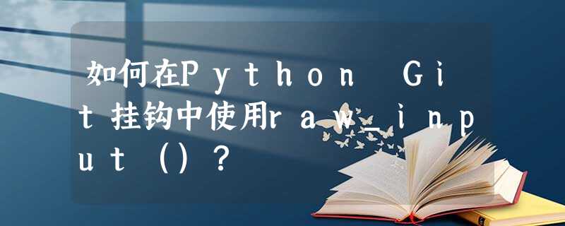 如何在Python Git挂钩中使用raw_input()? 如何在Python Git挂钩中使用raw_input()?