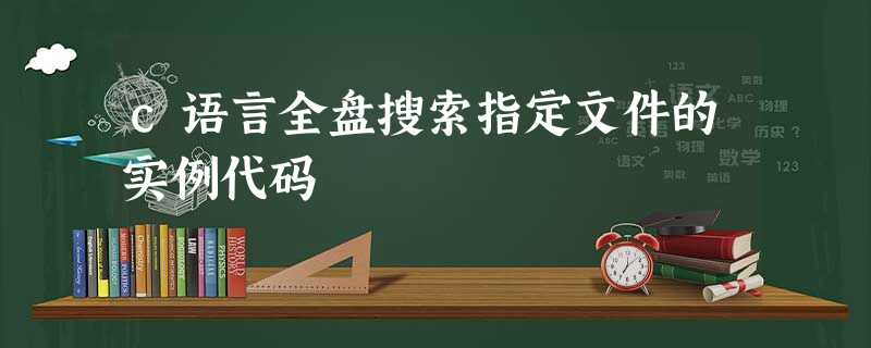 c语言全盘搜索指定文件的实例代码 c语言全盘搜索指定文件的实例代码
