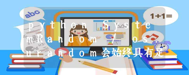 python SystemRandom / os.urandom会始终具有足够的熵来获得良好的加密吗 python SystemRandom / os.urandom会始终具有足够的熵来获得良好的加密吗