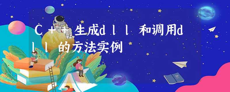 C++生成dll和调用dll的方法实例 C++生成dll和调用dll的方法实例
