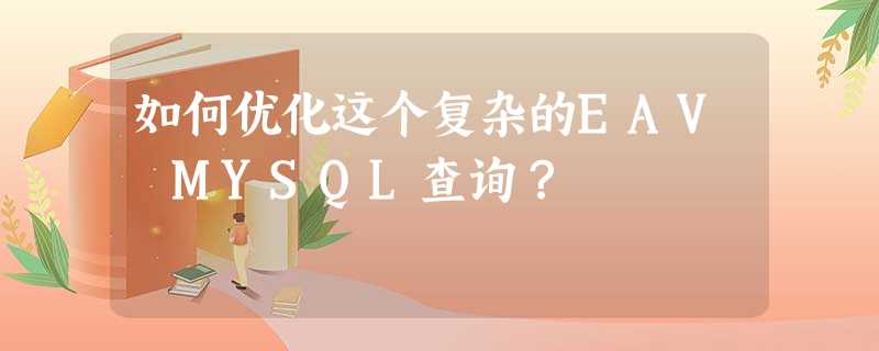 如何优化这个复杂的EAV MYSQL查询? 如何优化这个复杂的EAV MYSQL查询?